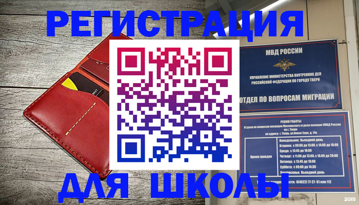 временная регистрация для школы в Советске